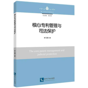 [M]核心专利管理与司法保护-9787513075459