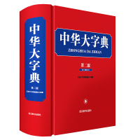 音像中华大字典(第二版)汉语大字典编纂处 著