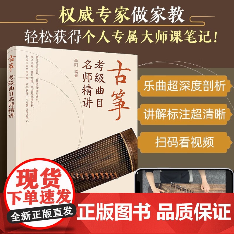 正版书籍 古筝考级曲目名师精讲 青少年古筝考级曲目曲谱集 古筝考级难点重点讲解 考级曲目弹奏技法精讲 古筝精选乐谱 化学