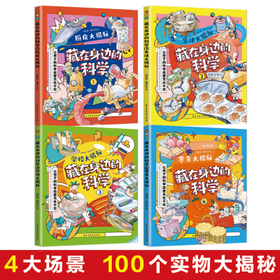 正版新书]藏在身边的科学(1-4)刘鹤9787513938051