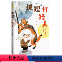 [正版]狐狸人中国儿童文学经典书系金近著小鲤鱼跳龙门小学生阅读指导目录 儿童经典 童话集 语文阅读