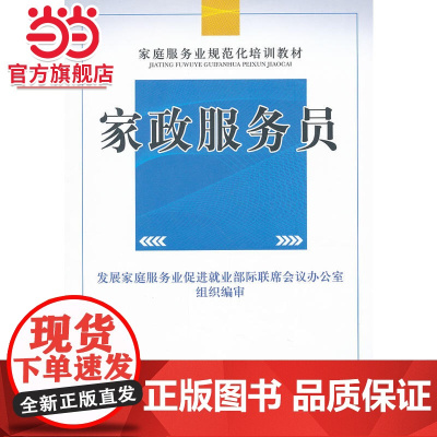 家政服务员——家庭服务业规范化培训系列教材