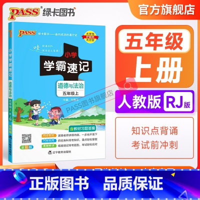 道德与法治 五年级上 [正版]2023新版小学学霸速记五年级道德与法治上册下册人教版知识点汇总速查速记基础训练课件同步解