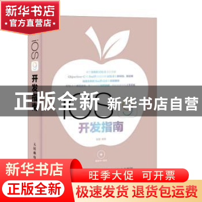 正版 iOS 9 开发指南(附光盘) 管蕾 人民邮电出版社 978711540965