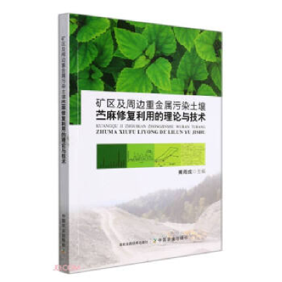 正版新书]矿区及周边重金属污染土壤苎麻修复利用的理论与技术揭