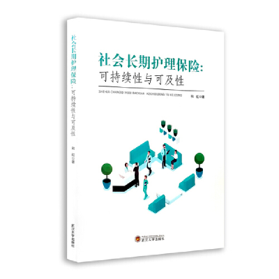 正版新书]社会长期护理保险:可持续性与可及性和红 著978730723