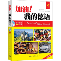 音像加油!我的德语张义红 编著