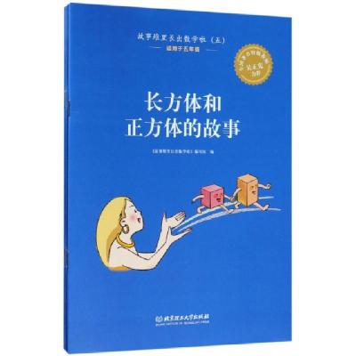 正版新书]故事堆里长出数学啦(5适用于5年级共5册)故事堆里长出