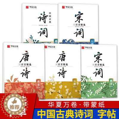 [醉染正版]华夏万卷周培纳楷书行楷字帖 中国古典诗词赏读版 唐诗宋词三百首精选 初学者成人学生硬笔书法描红练习字帖临摹钢