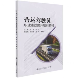[N]营运驾驶员职业素质提升培训教材-9787114173875
