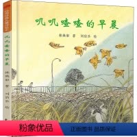 叽叽喳喳的早晨 [正版]叽叽喳喳的早晨 林焕彰,刘伯乐 著 绘本/图画书/少儿动漫书少儿 书店图书籍 东方出版社