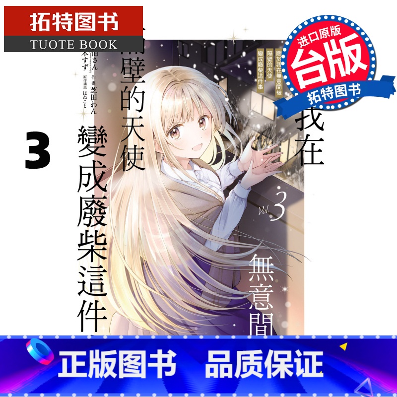 [正版] 漫画书 关于我在无意间被隔壁的天使变成废柴这件事 3 台版漫画 东立 进口原版书 拓特原版