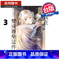 [正版] 漫画书 关于我在无意间被隔壁的天使变成废柴这件事 3 台版漫画 东立 进口原版书 拓特原版