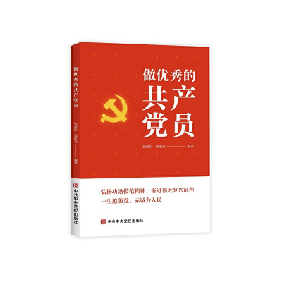 正版新书]做优秀的共产党员张荣臣、蒋成会9787503574573