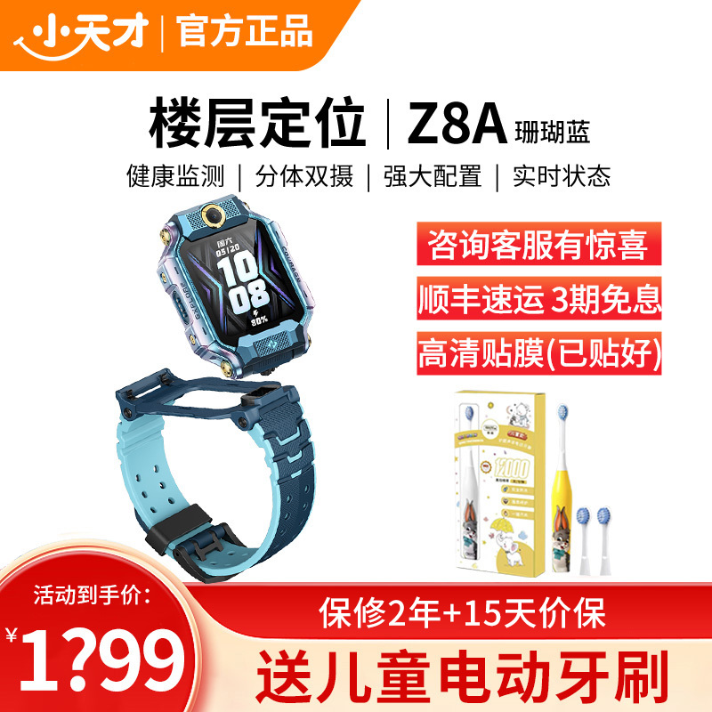 小天才儿童电话手表Z8A山湖蓝 儿童智能手表视频通话4G全网通 定位手表儿童电话手表