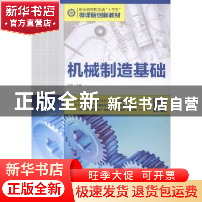 正版 机械制造基础 张黎 人民邮电出版社 9787115429605 书籍