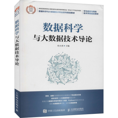 正版新书]数据科学与大数据技术导论杜小勇9787115532978