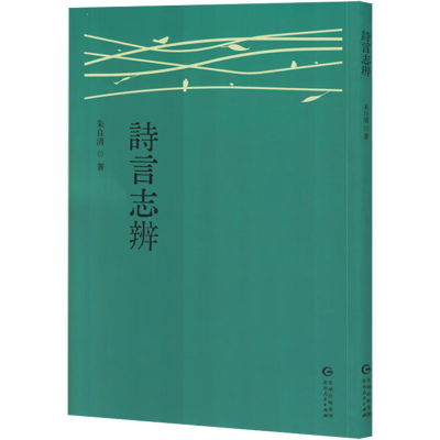 正版新书]诗言志辨朱自清 著9787221186041