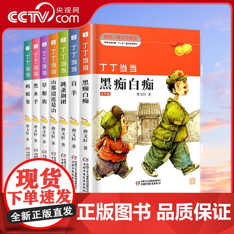 [央视网]丁丁当当 全套7册 国际安徒生奖得主曹 黑痴白痴盲羊跳蚤剧团山那边还是山草根街黑水手蚂蚁象纯美小说 ZS