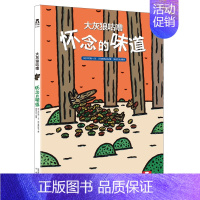 [怀念的味道]❤善良,爱,希望和梦想 [正版] 绘本阅读幼儿园儿童3-6-8-10岁以上宝宝睡前故事书为什么亲子共读小学