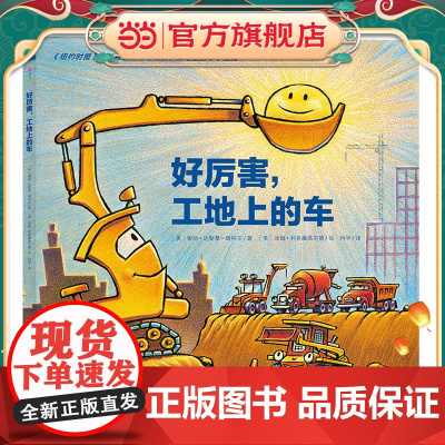 正版童书 正版童书 好厉害,工地上的车(精装,点读版)