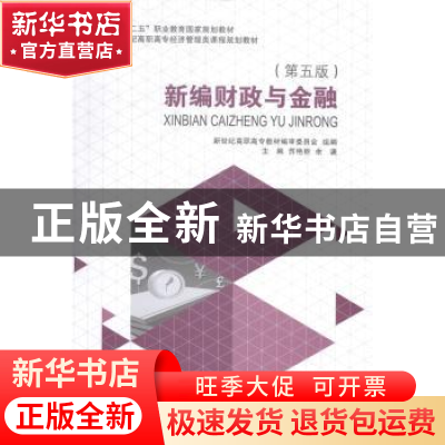 正版 新编财政与金融 苏艳丽,余谦主编 大连理工大学出版社 9787