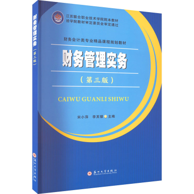 醉染图书财务管理实务(第3版)9787567302