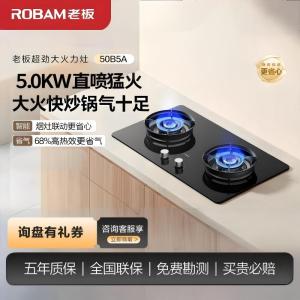 老板(ROBAM)JZY-50B5A家用燃气灶 烟灶联动液化气 5.0kW大火力 68%热效率灶具 可调节尺寸灶台