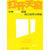 正版新书]12版"打开天窗-初中文言文阅读满分指导与突破九年级主