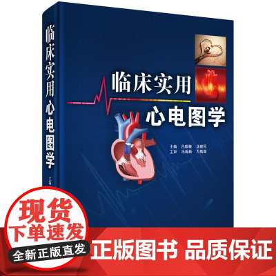 临床实用心电图学吕聪敏9787030488138科学出版社吕聪敏,汤建民科学出版社9787030488138医学卫生/影