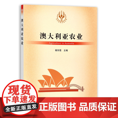 [正版]澳大利亚农业 9787109289116 当代世界农业丛书 外国农业 农村 农民 农业经济