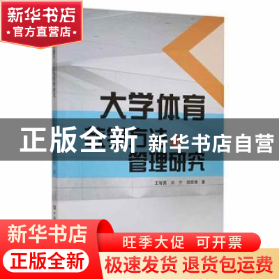 正版 大学体育教学方法与管理研究 王智勇,刘宁,胡思博著 中国