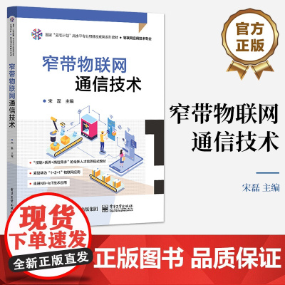 店 窄带物联网通信技术 NB-IoT体系结构讲解书籍 LiteOS应用开发基础介绍书 电子工业出版社 宋磊 编