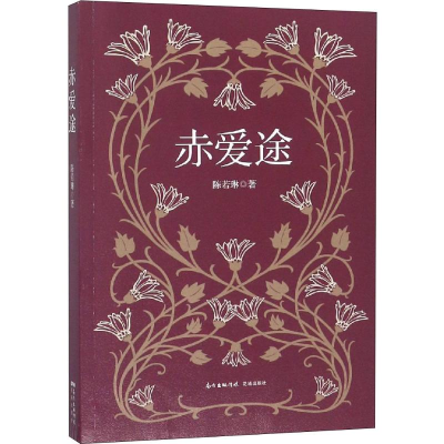 醉染图书赤爱途9787536087590