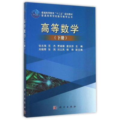 醉染图书高等数学(下)/普通高等学校数学教学丛书9787030448293