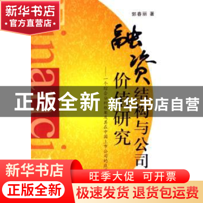 正版 融资结构与公司价值研究:一个综合分析框架及其在中国上市公