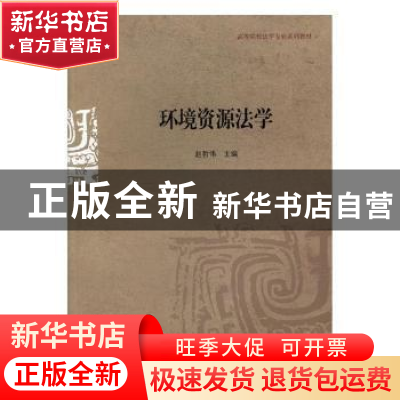 正版 环境资源法学 赵哲伟主编 对外经济贸易大学出版社 97875663