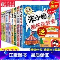 米小圈脑筋急转弯 共8册 [正版]米小圈脑筋急转弯 全套8册米小圈上学记一年级二年级三年级四年级非注音版漫画书小学生6-