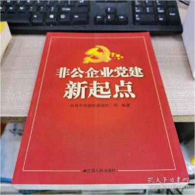 正版新书]非公企业党建新起点中共中央组织部组织二局9787214083