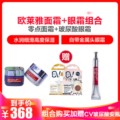 欧莱雅玻尿酸补水套餐（面霜+眼霜）熬夜急救基础护理整套玻尿酸眼霜欧莱雅零点面霜高度保湿学生护肤