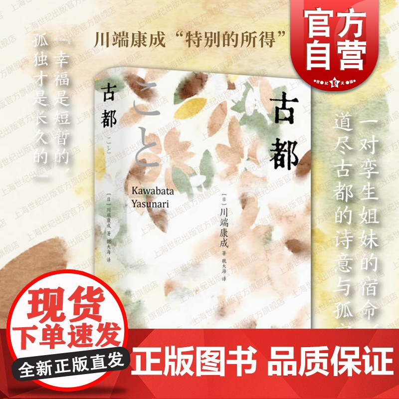 古都川端康成 精选集诺贝尔文学奖得主名著收录名篇十六岁的日记禽兽日本文学上海书店出版社外国小说另著生为女人/山音/名人/