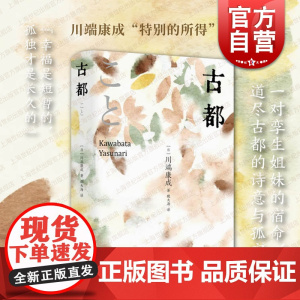 古都川端康成 精选集诺贝尔文学奖得主名著收录名篇十六岁的日记禽兽日本文学上海书店出版社外国小说另著生为女人/山音/名人/