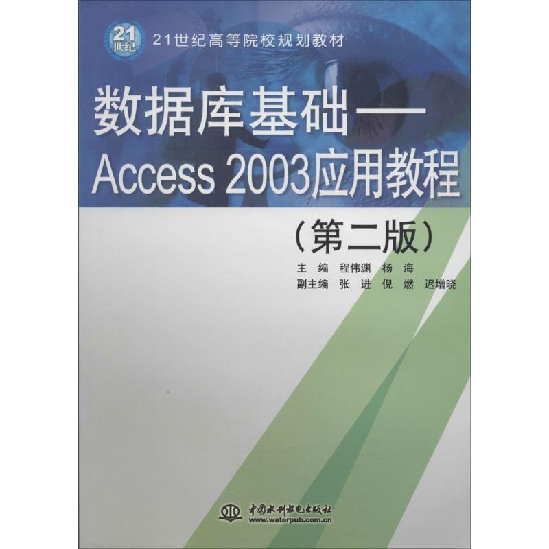 正版新书]数据库基础:Access 2003应用教程(第2版)程伟渊//杨