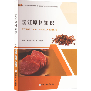 [M]烹饪原料知识-9787565063121