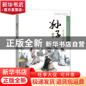 正版 孙子画传 忻秉勇图 济南出版社 9787548820017 书籍
