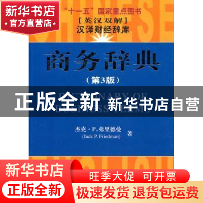 正版 商务辞典 杰克·P.弗里德曼[JackP.Friedman]著 上海财经大学