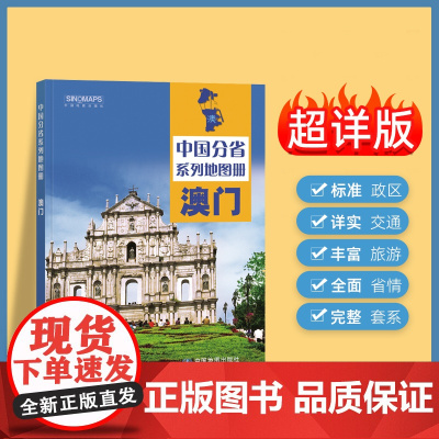 2025年正版中国分省系列地图册 澳门特别行政区地图册 标准地名交通地形省情介绍分县概况旅游简介