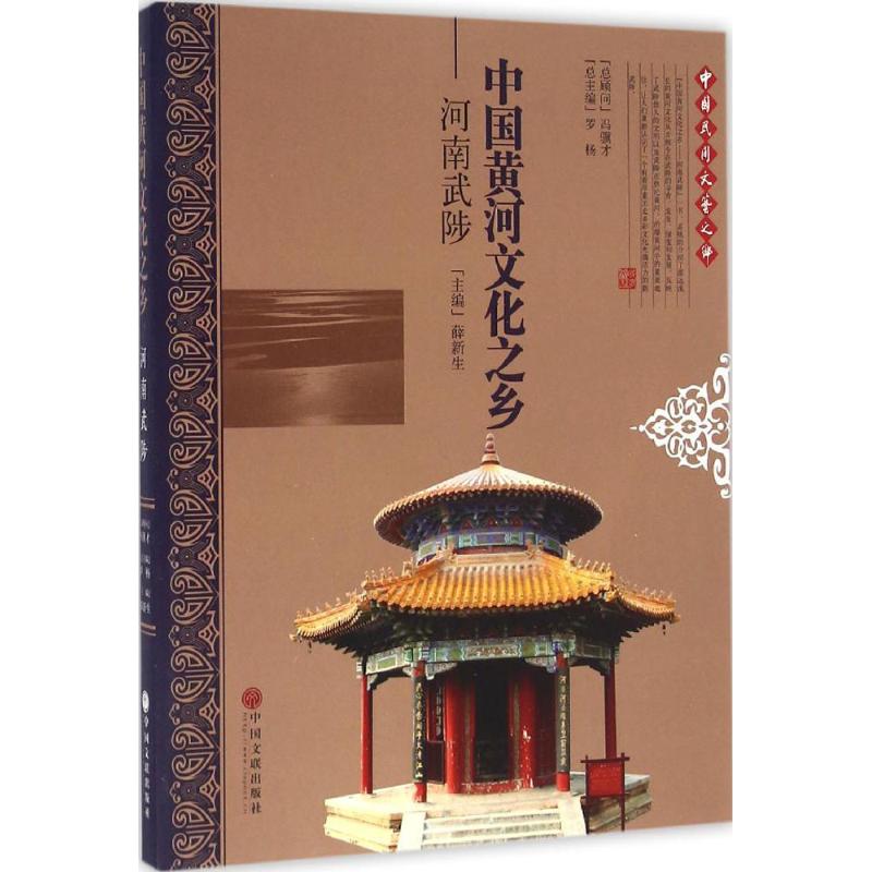 中国黄河文化之乡河南武陟 薛新生 主编 经管,励志 文轩网