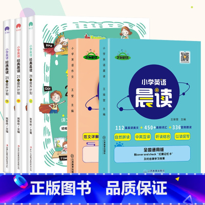 [学霸5本套]小学英语经典晨读21天+晨读作文 小学通用 [正版]时光学小学英语经典晨读21天提升计划晨读晚背上中下全套