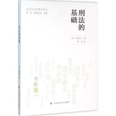 正版新书]刑法的基础平野龙一9787562064497